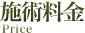 施術料金