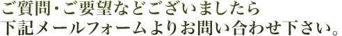 ご質問・ご要望などございましたら下記メールフォームよりお問い合わせください
