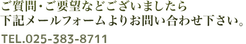 ご質問・ご要望などございましたら下記メールフォームよりお問い合わせください