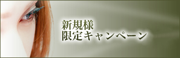 新規様限定キャンペーン