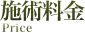 施術料金