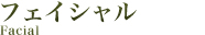 フェイシャルエステ