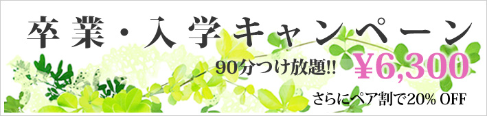 キャンペーン