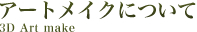 アートメイクについて
